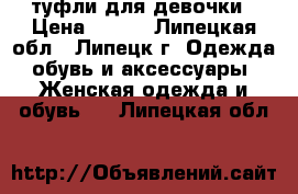 туфли для девочки › Цена ­ 500 - Липецкая обл., Липецк г. Одежда, обувь и аксессуары » Женская одежда и обувь   . Липецкая обл.